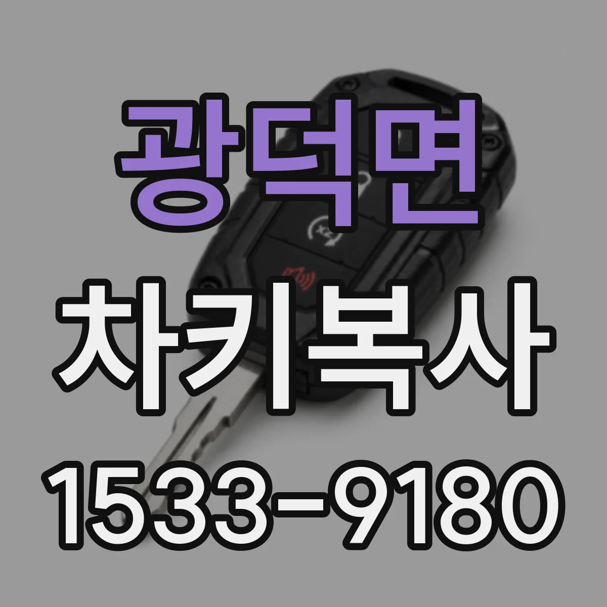 광덕면 차키복사