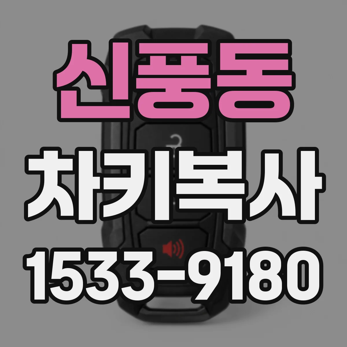 신풍동 차키복사