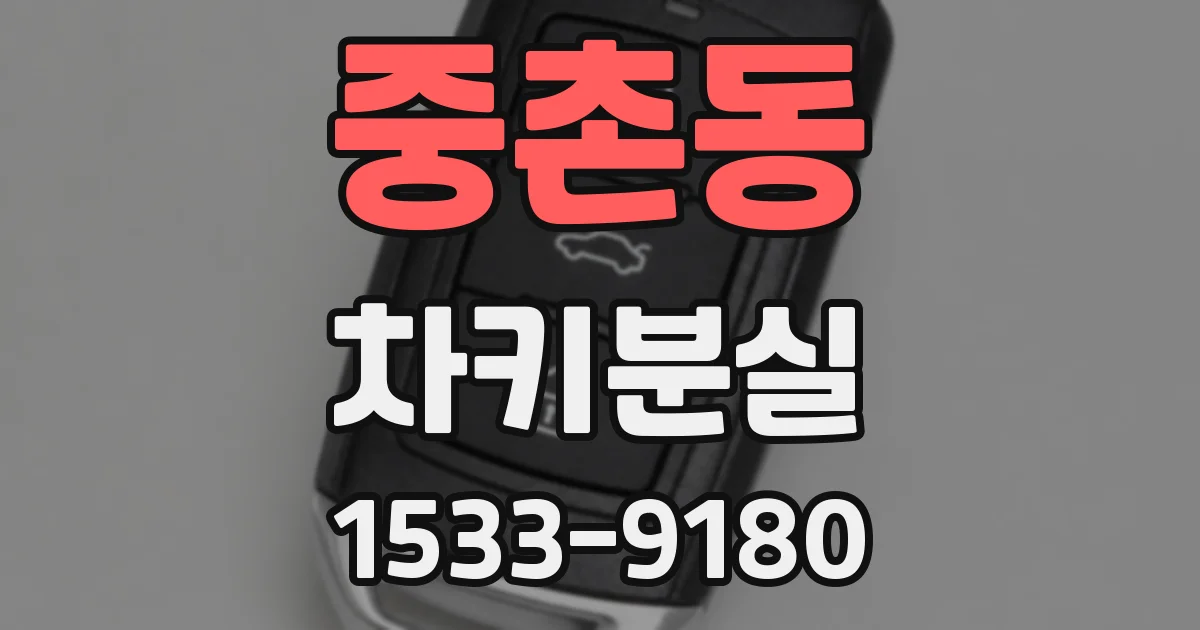 중촌동 차키분실