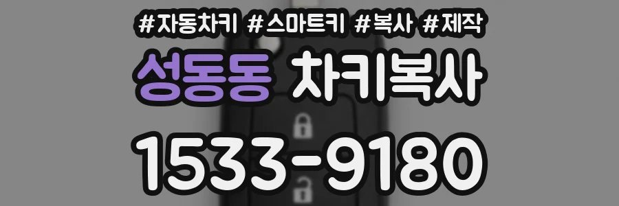 성동동 차키복사