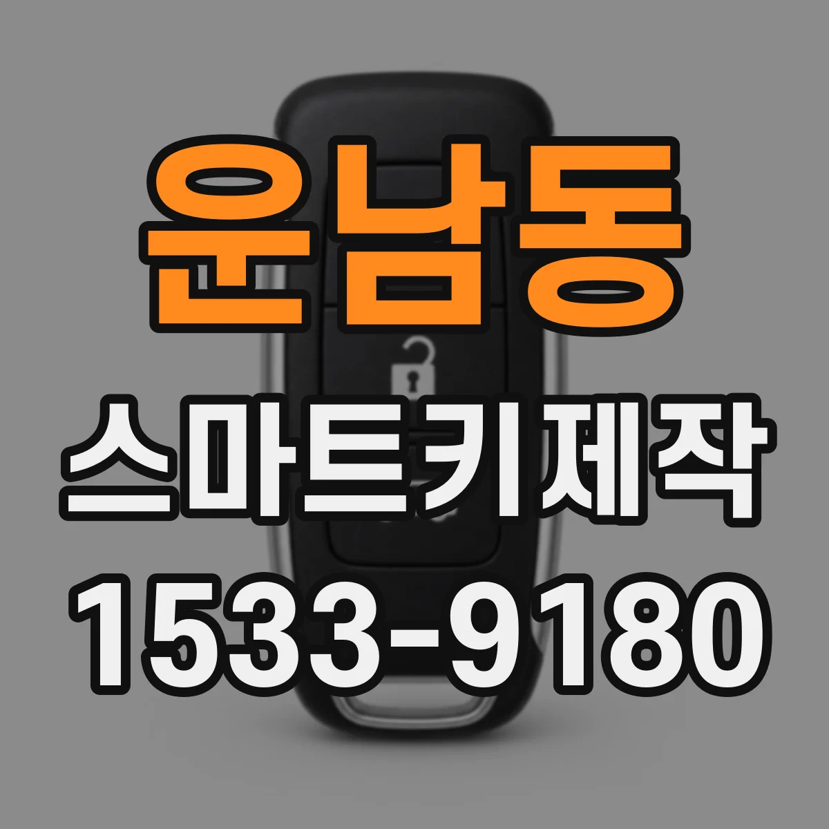 운남동 스마트키제작