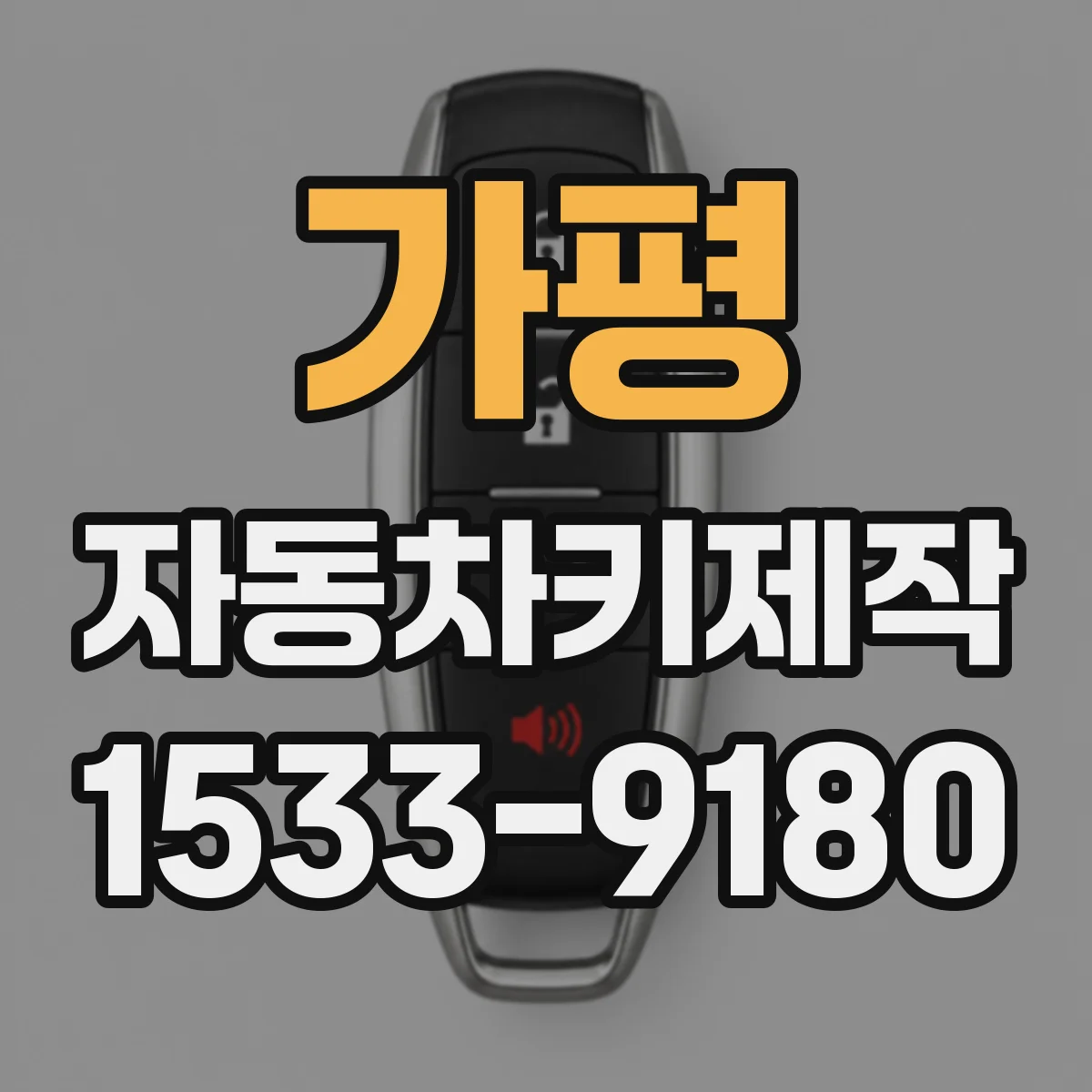 가평 자동차키제작