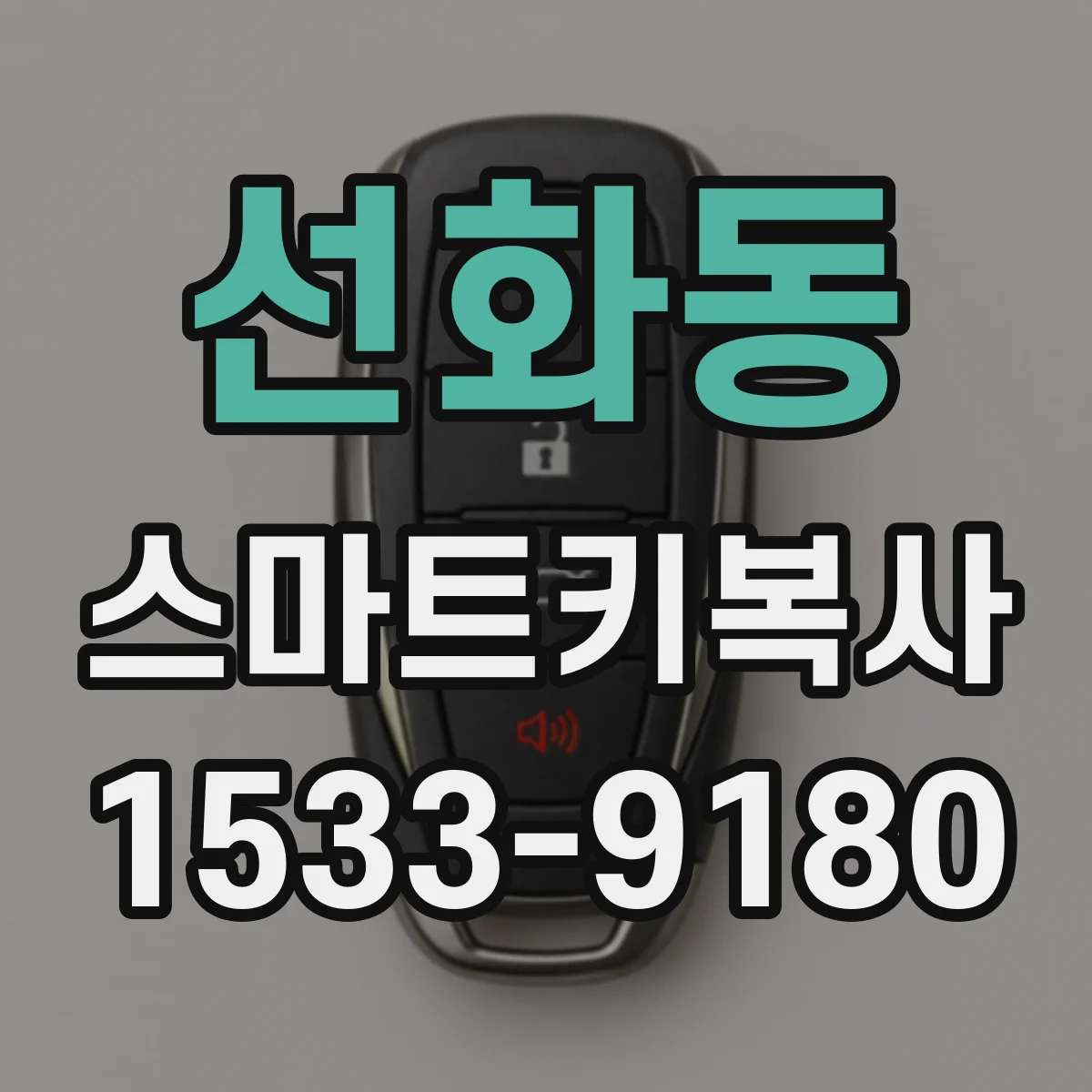 선화동 스마트키복사