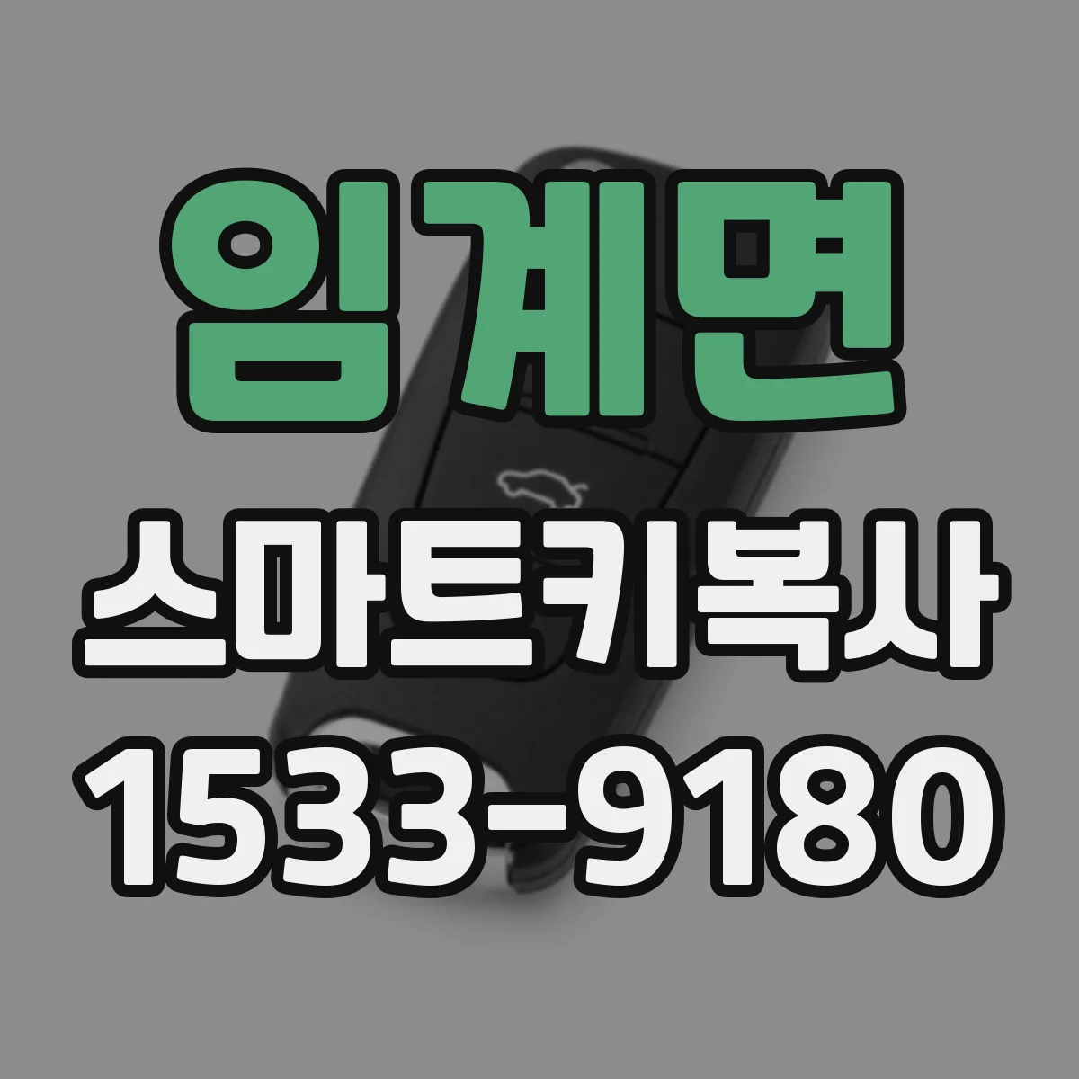 임계면 스마트키복사