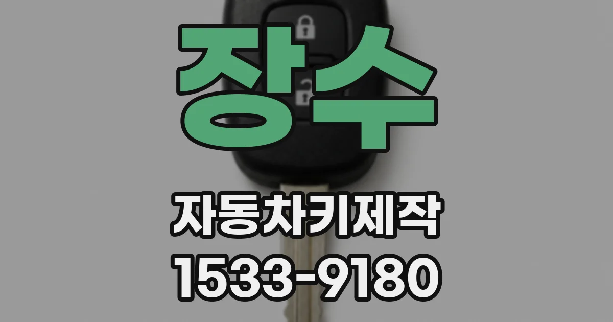 장수 자동차키제작
