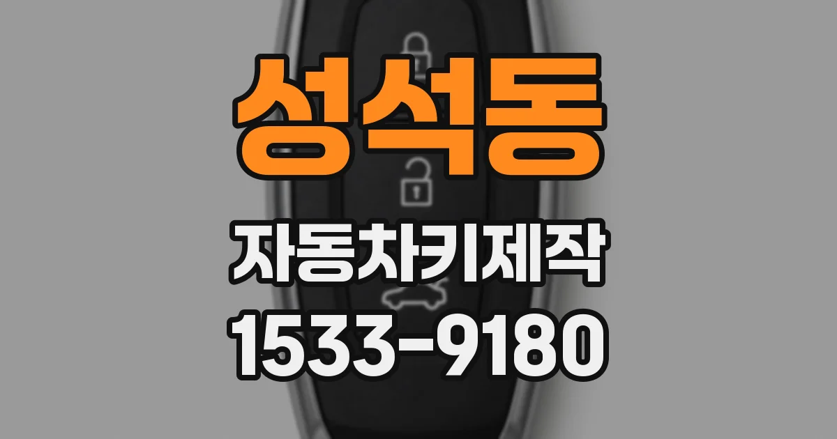 성석동 자동차키제작