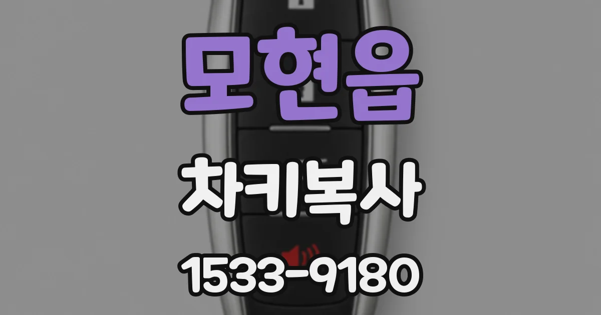 모현읍 차키복사