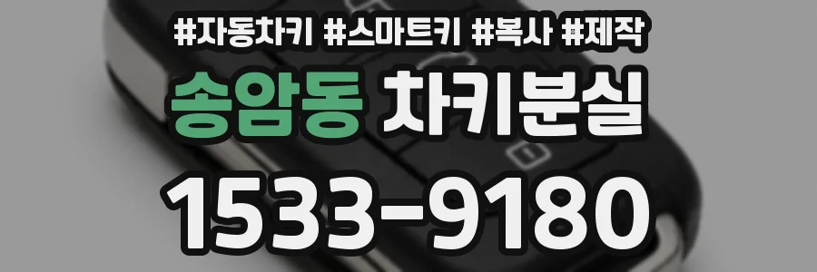 송암동 차키분실