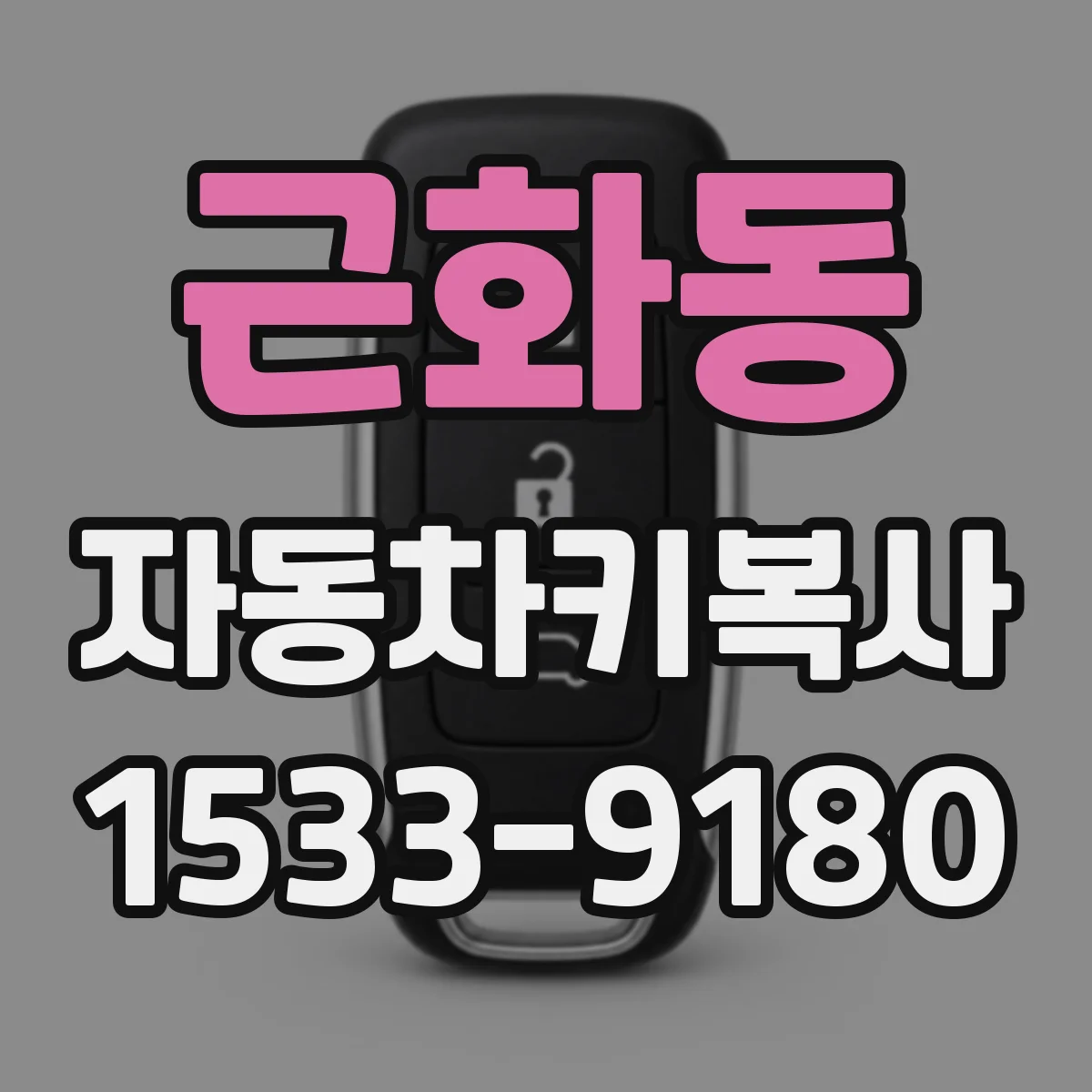 근화동 자동차키복사