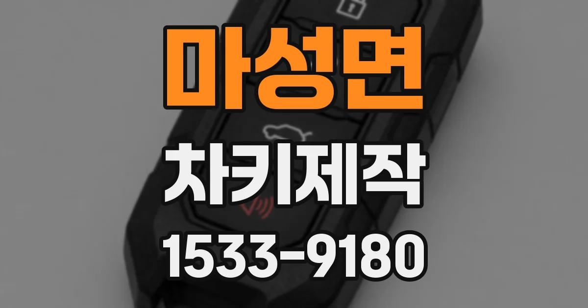 마성면 차키제작