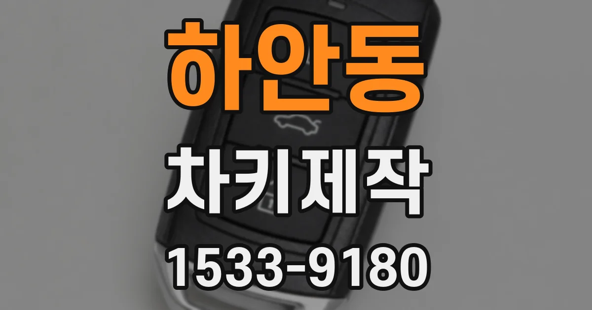 하안동 차키제작