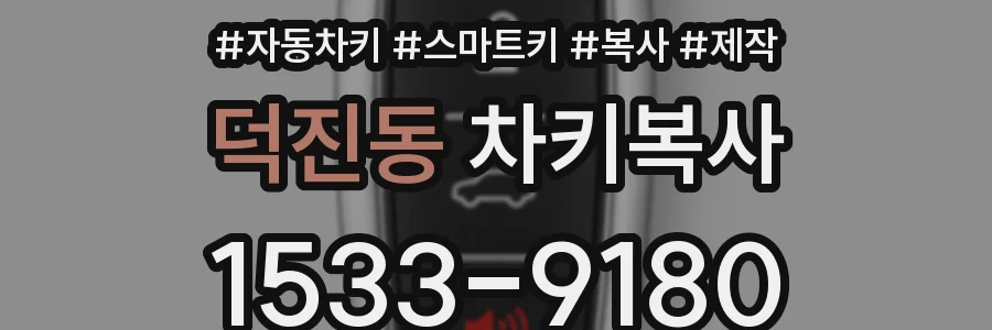 덕진동 차키복사
