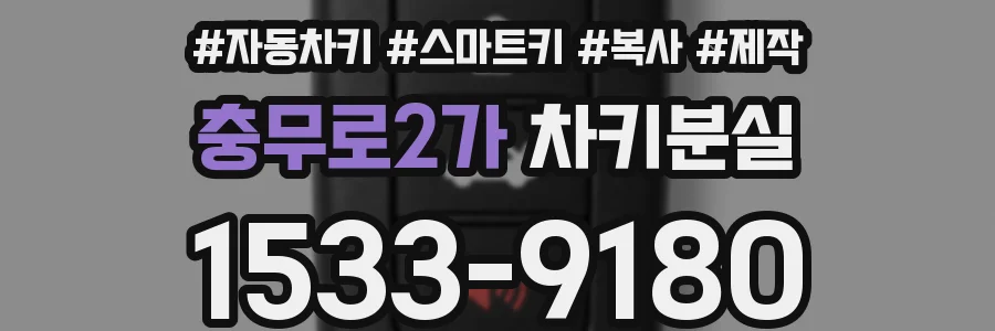 충무로2가 차키분실