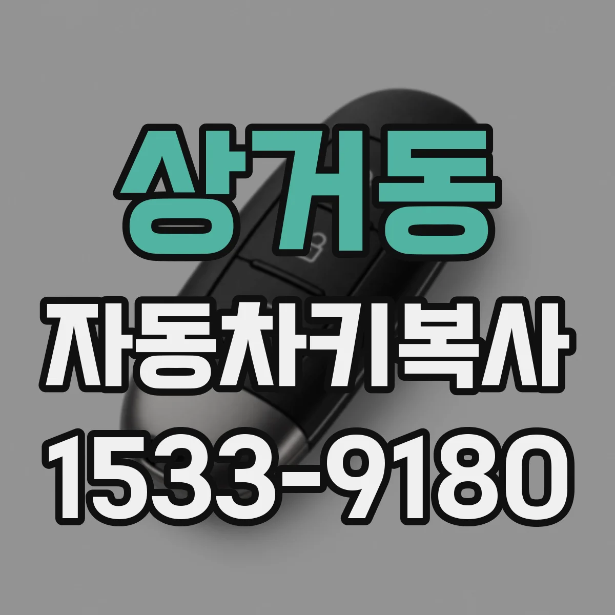 상거동 자동차키복사