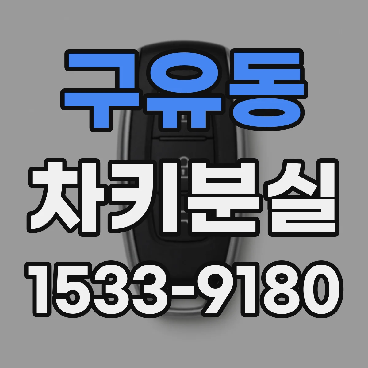 구유동 차키분실