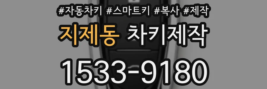 지제동 차키제작