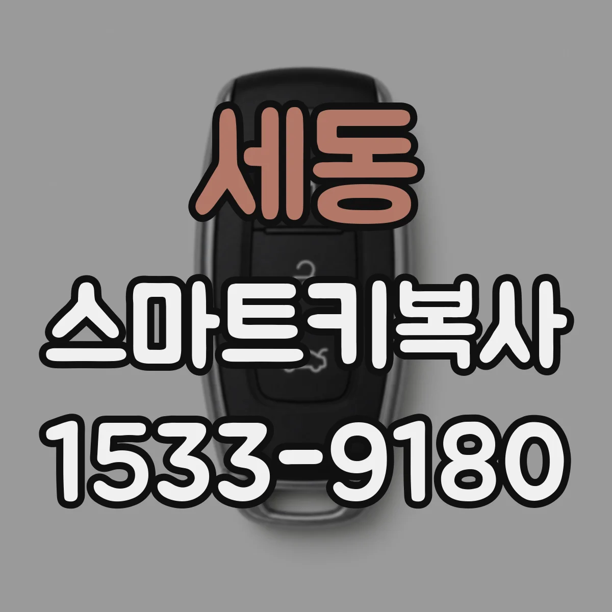 세동 스마트키복사