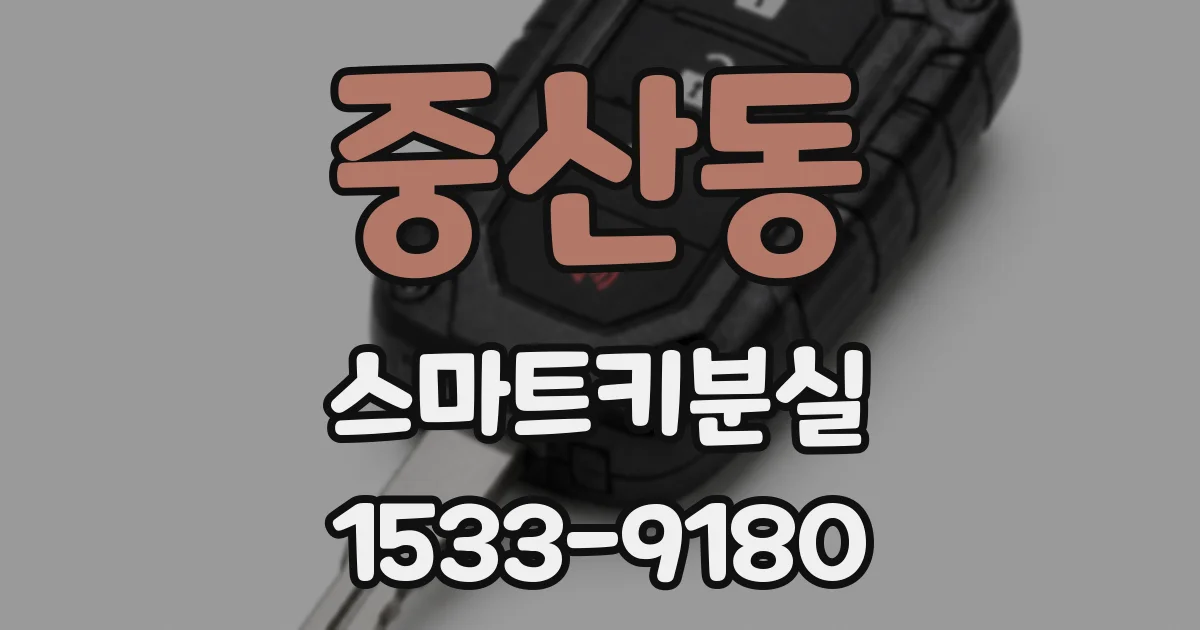 중산동 스마트키분실