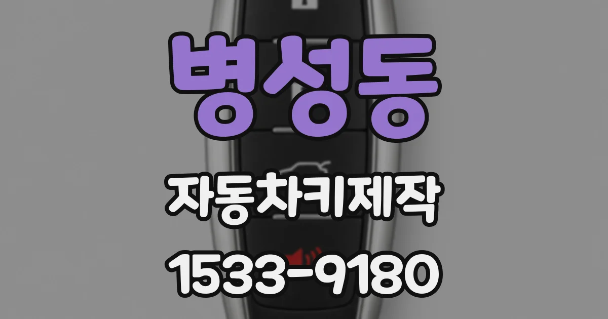 병성동 자동차키제작