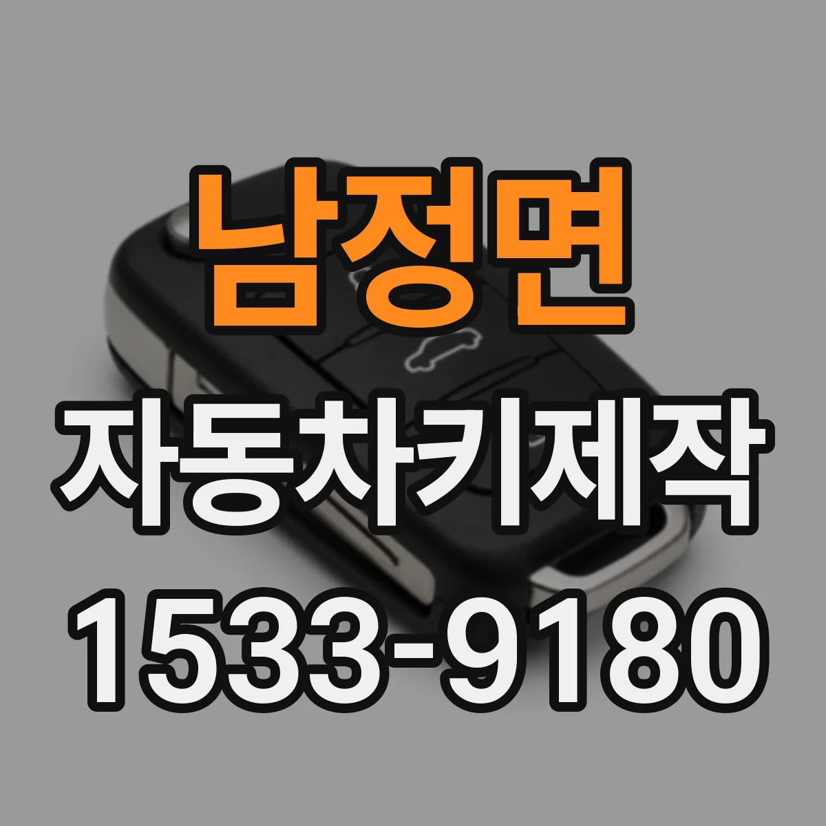 남정면 자동차키제작