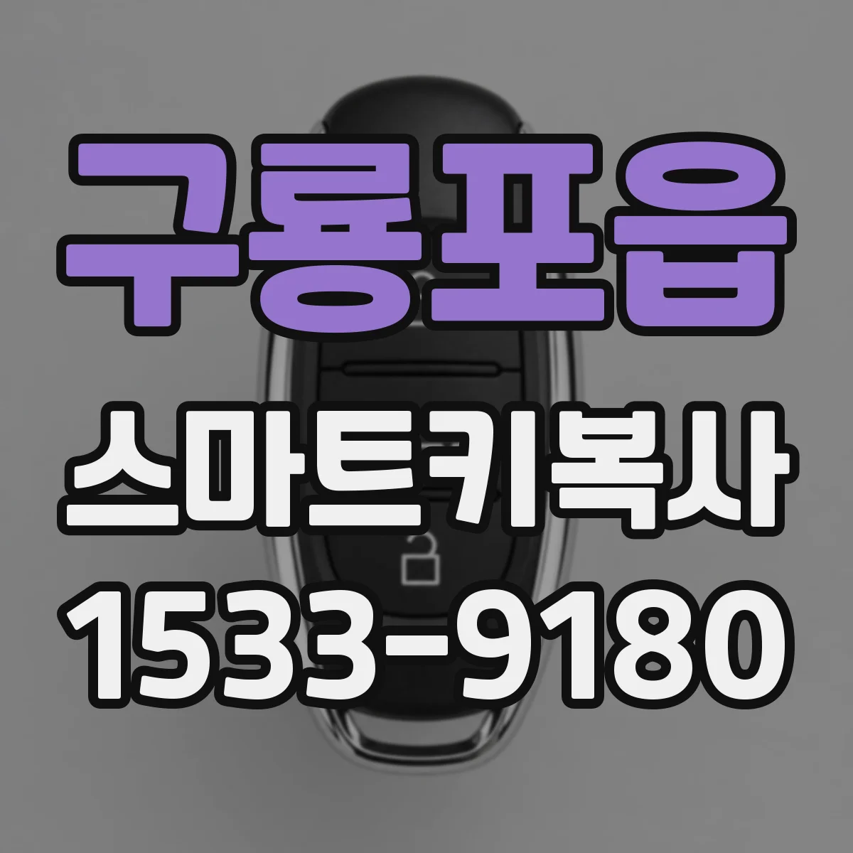 구룡포읍 스마트키복사