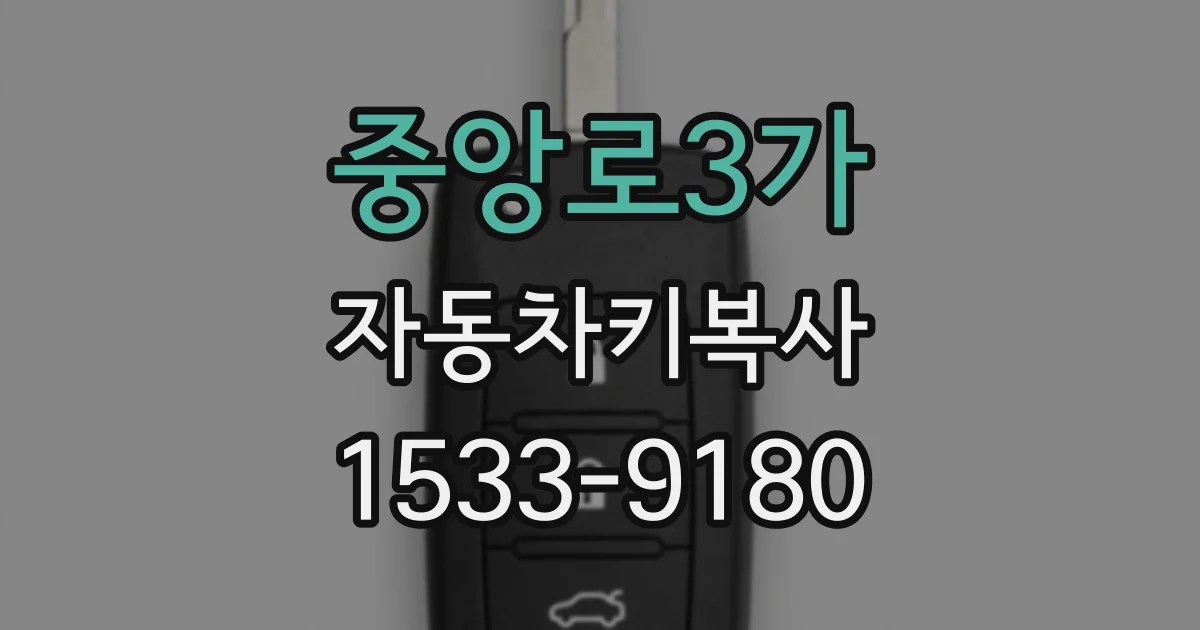 중앙로3가 자동차키복사