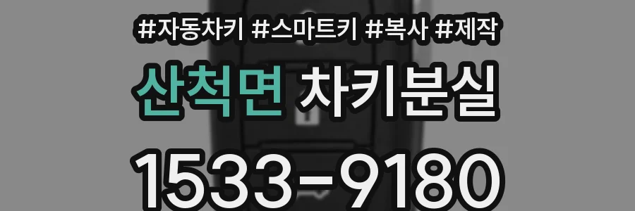 산척면 차키분실