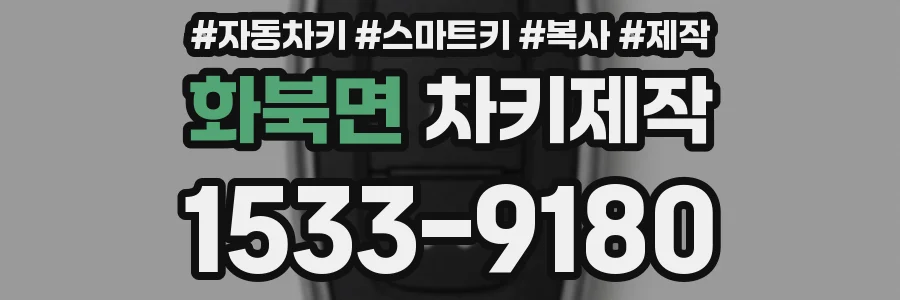 화북면 차키제작