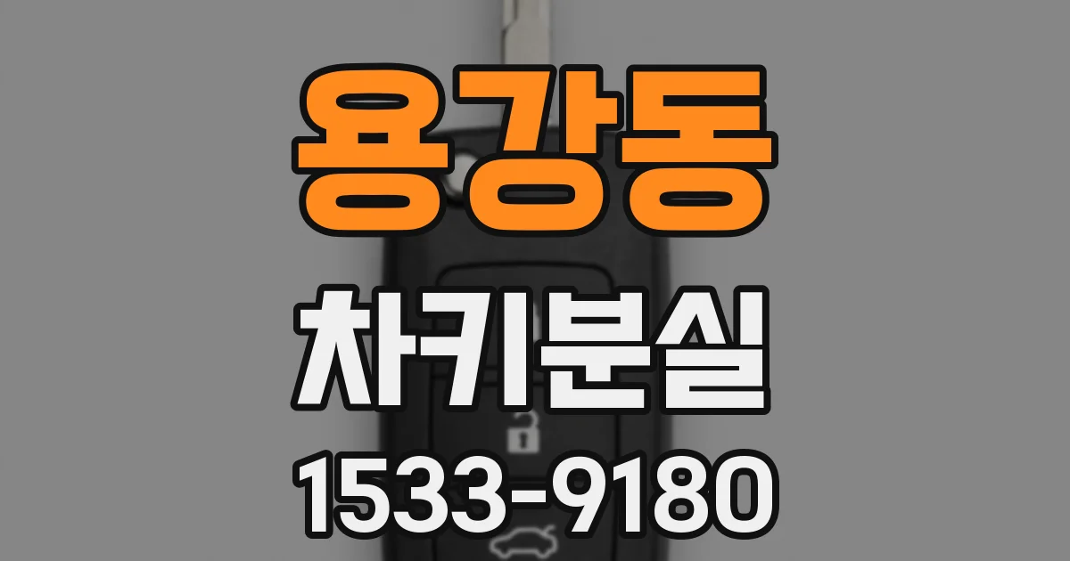 용강동 차키분실