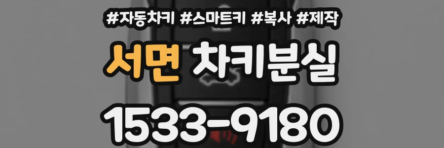 서면 차키분실