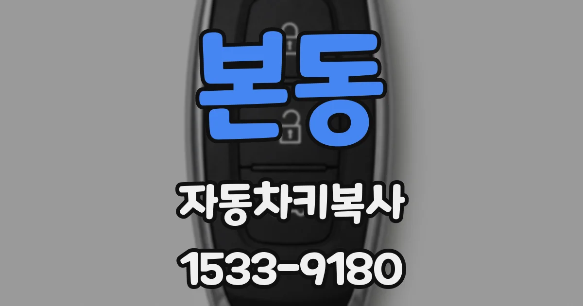 본동 자동차키복사