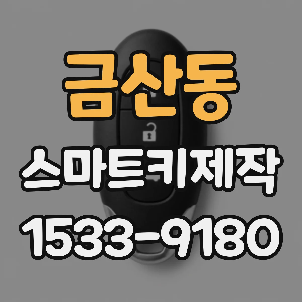 금산동 스마트키제작