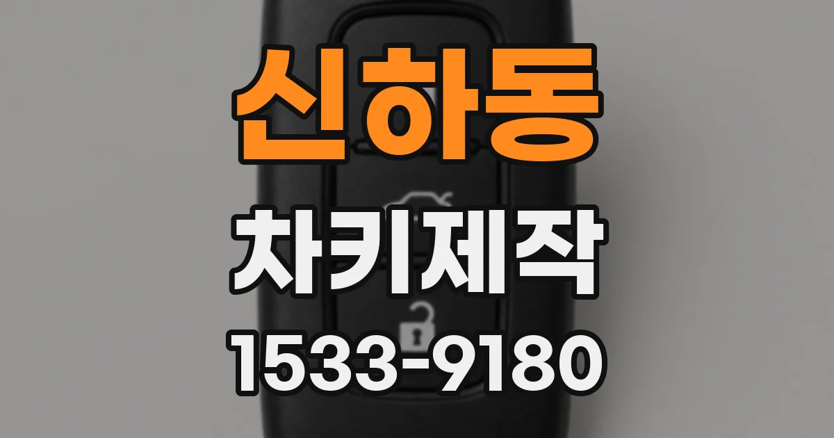 신하동 차키제작