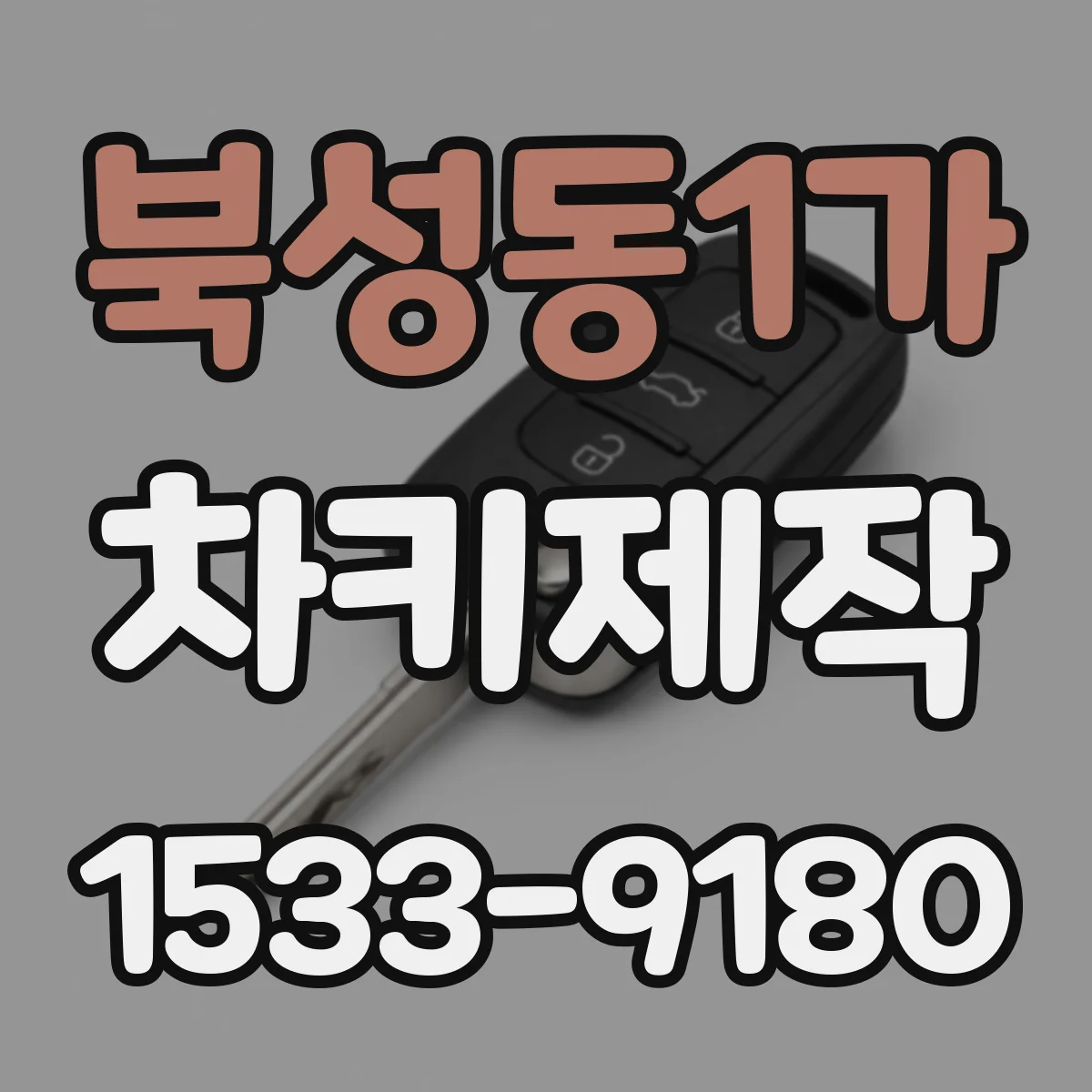 북성동1가 차키제작