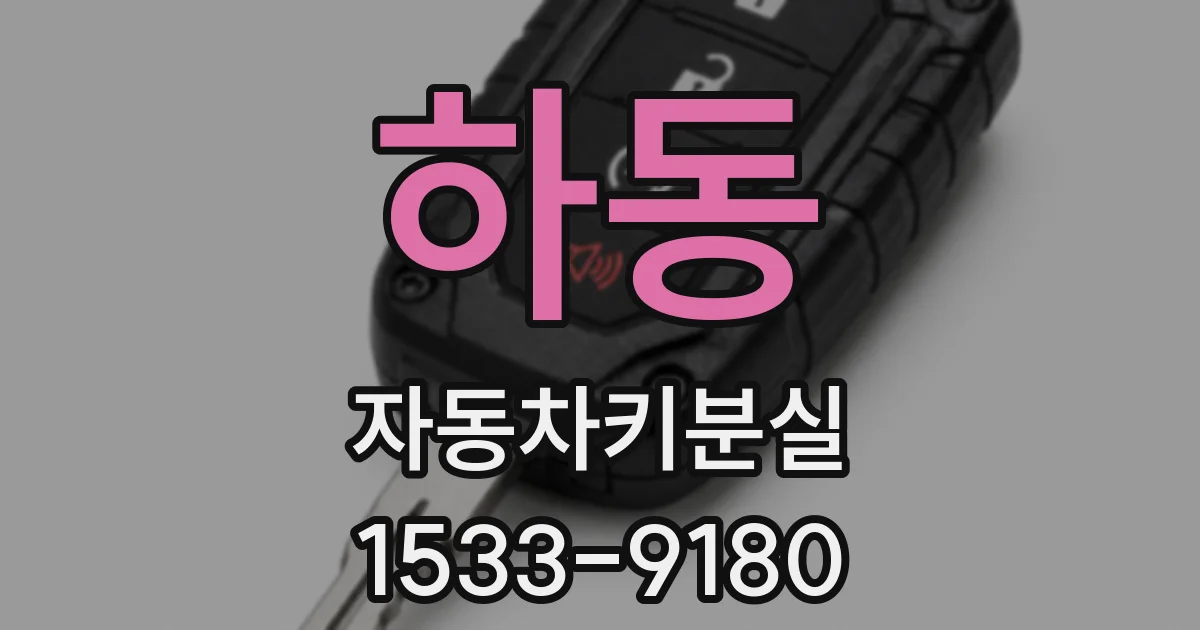 하동 자동차키분실