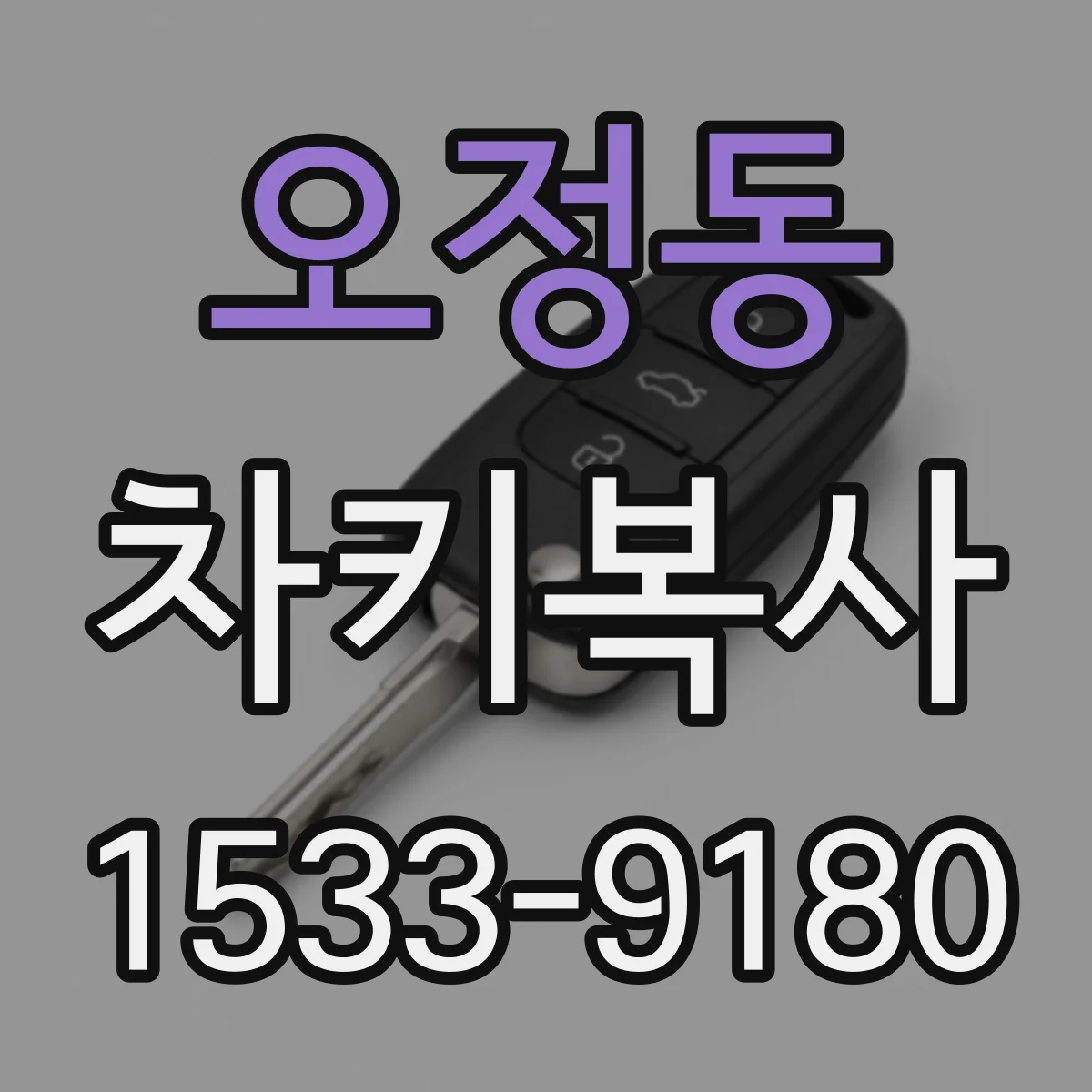 오정동 차키복사