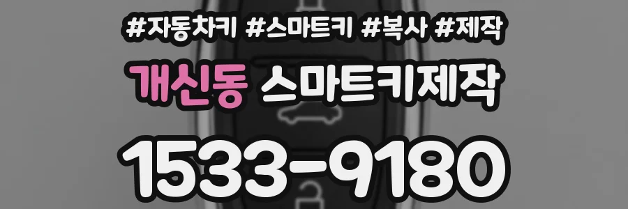 개신동 스마트키제작