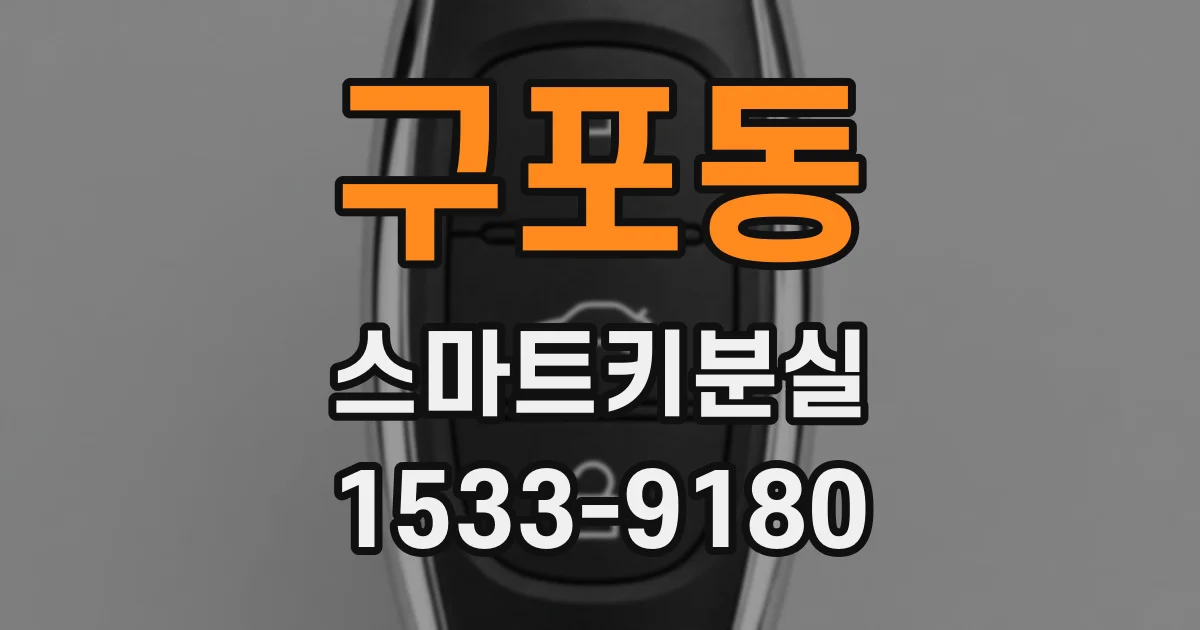 구포동 스마트키분실