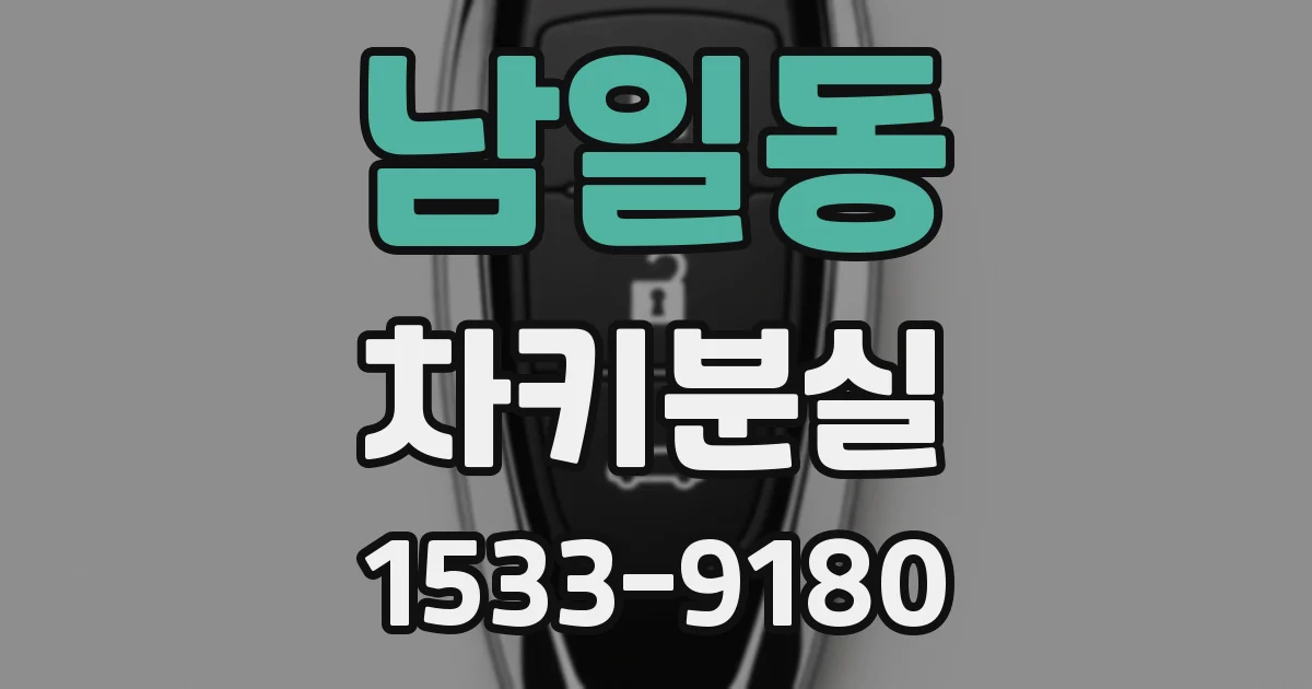 남일동 차키분실