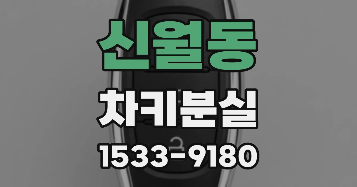 신월동 차키분실