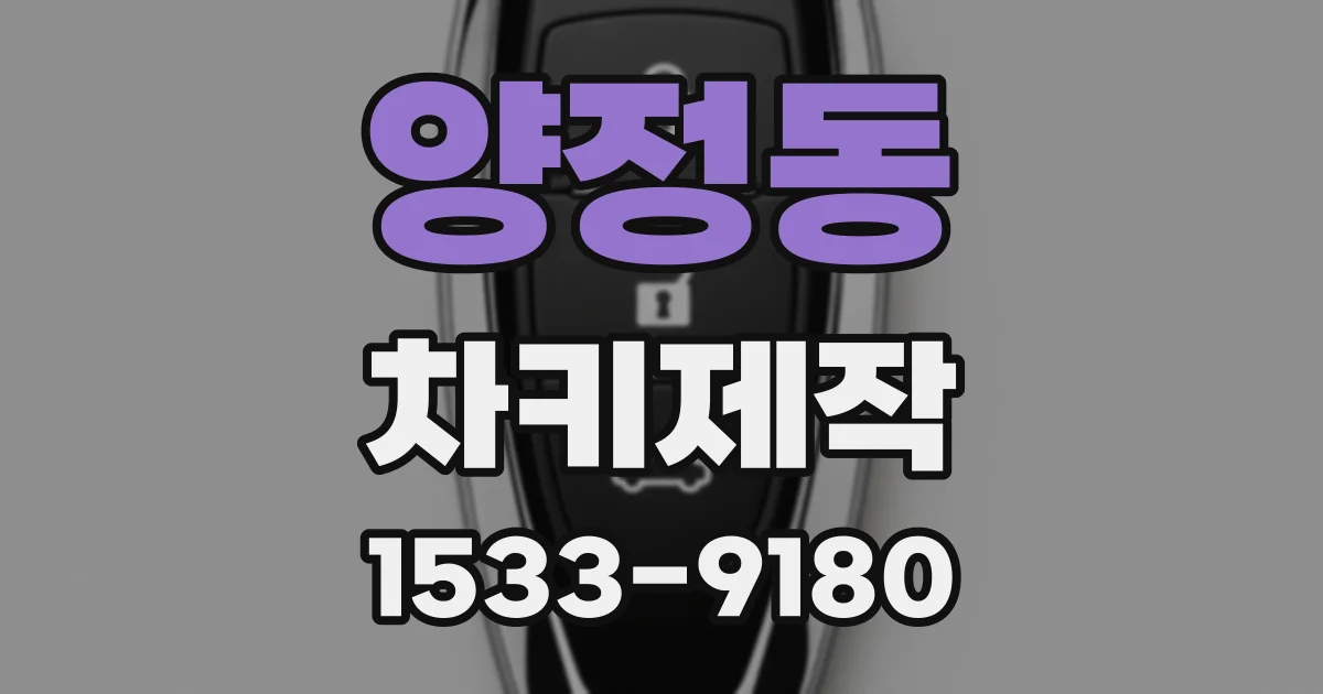 양정동 차키제작