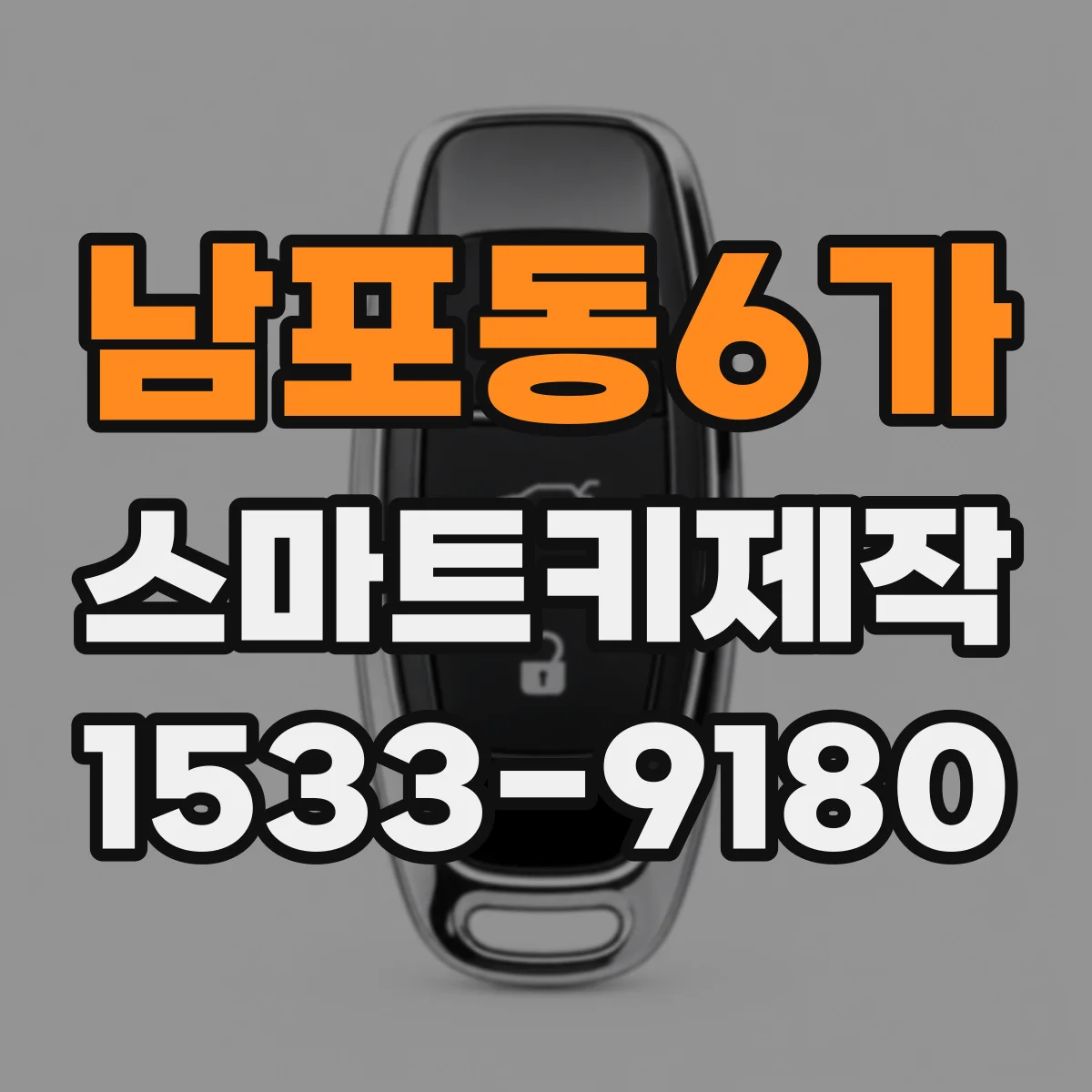 남포동6가 스마트키제작