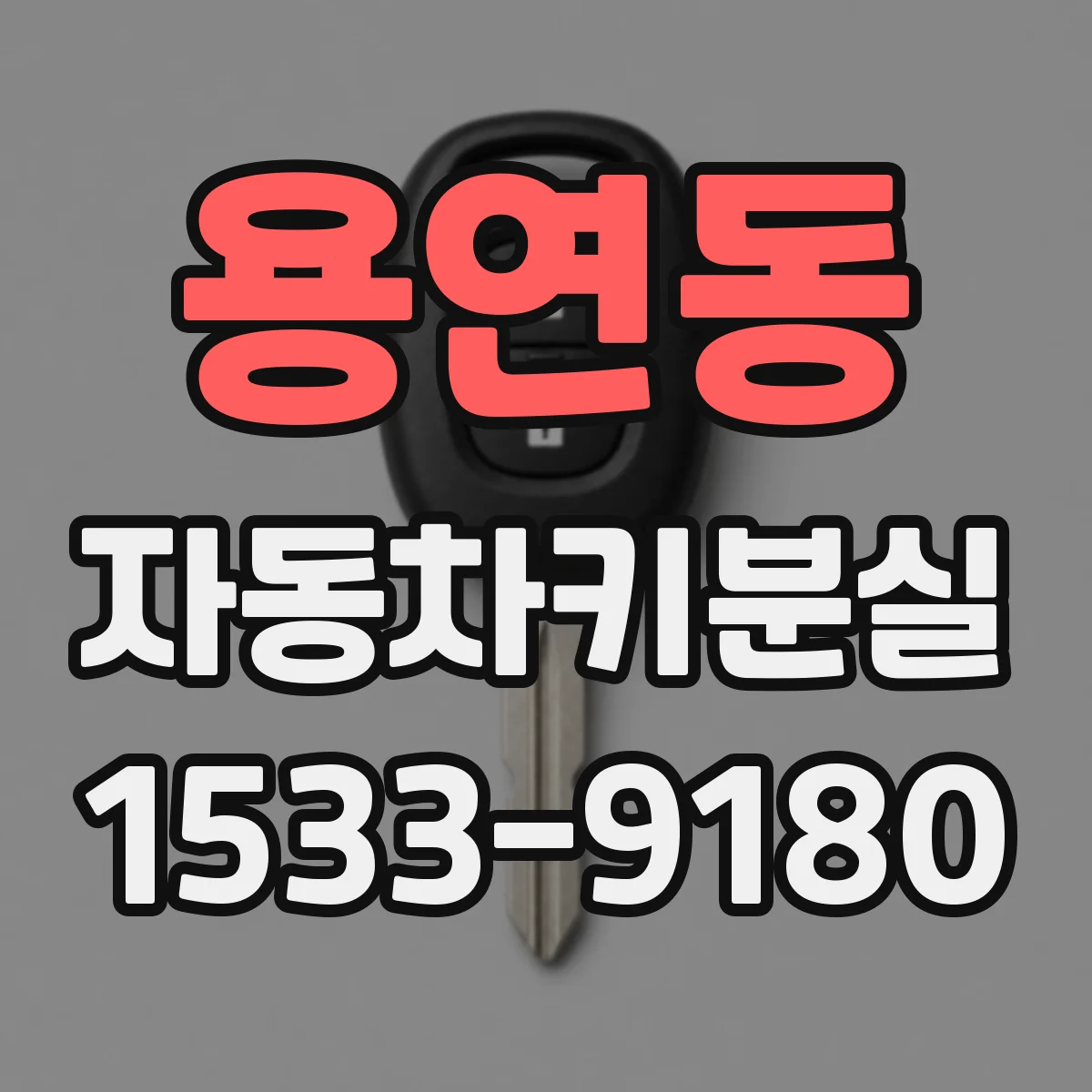 용연동 자동차키분실