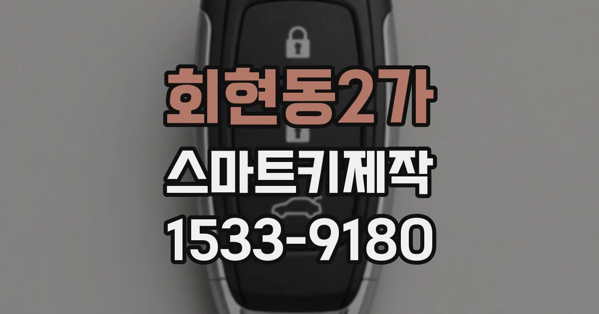 회현동2가 스마트키제작