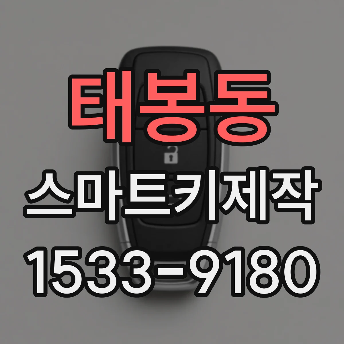 태봉동 스마트키제작