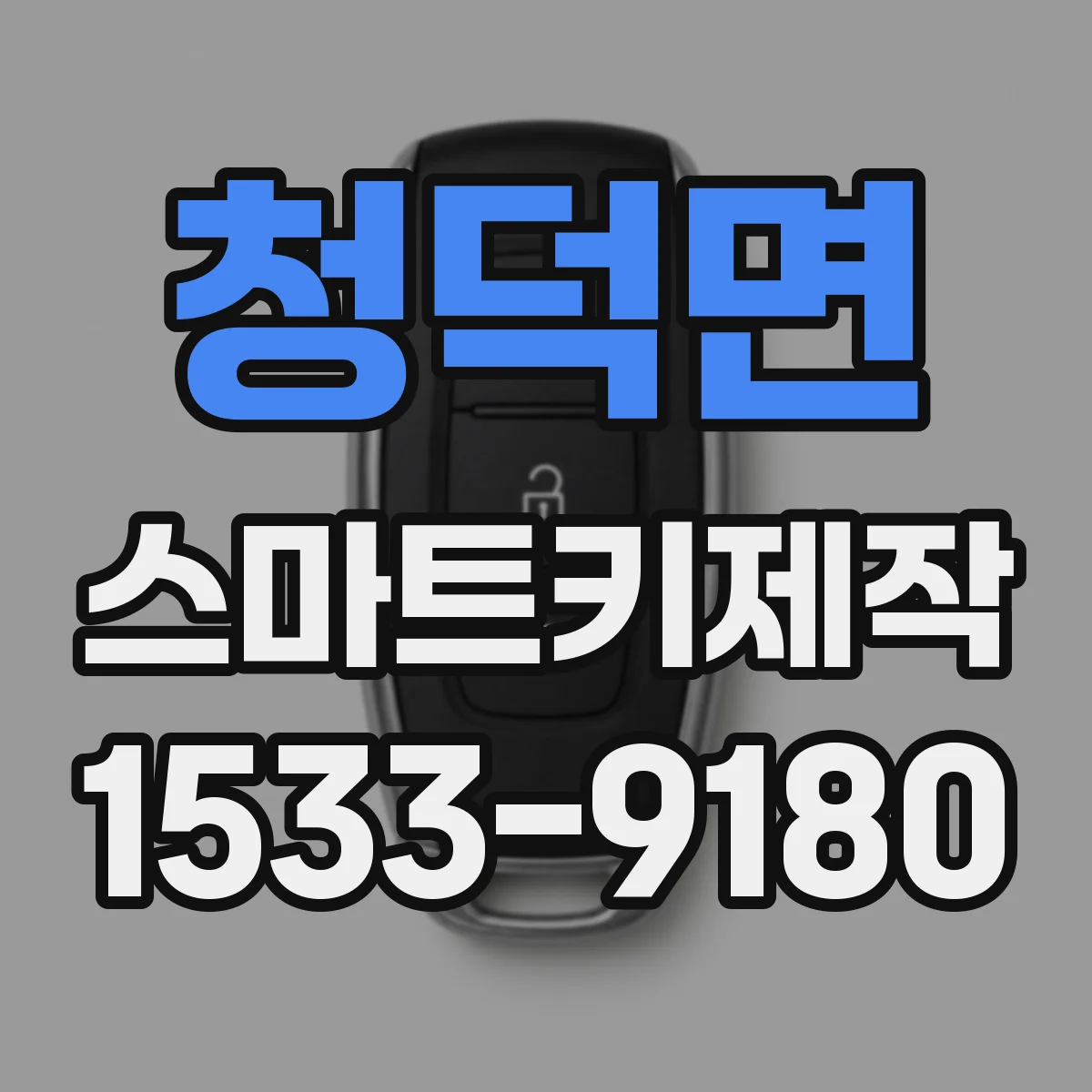 청덕면 스마트키제작