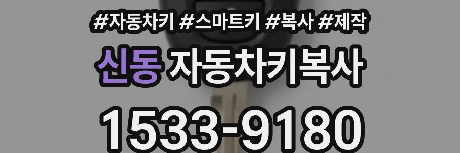 신동 자동차키복사