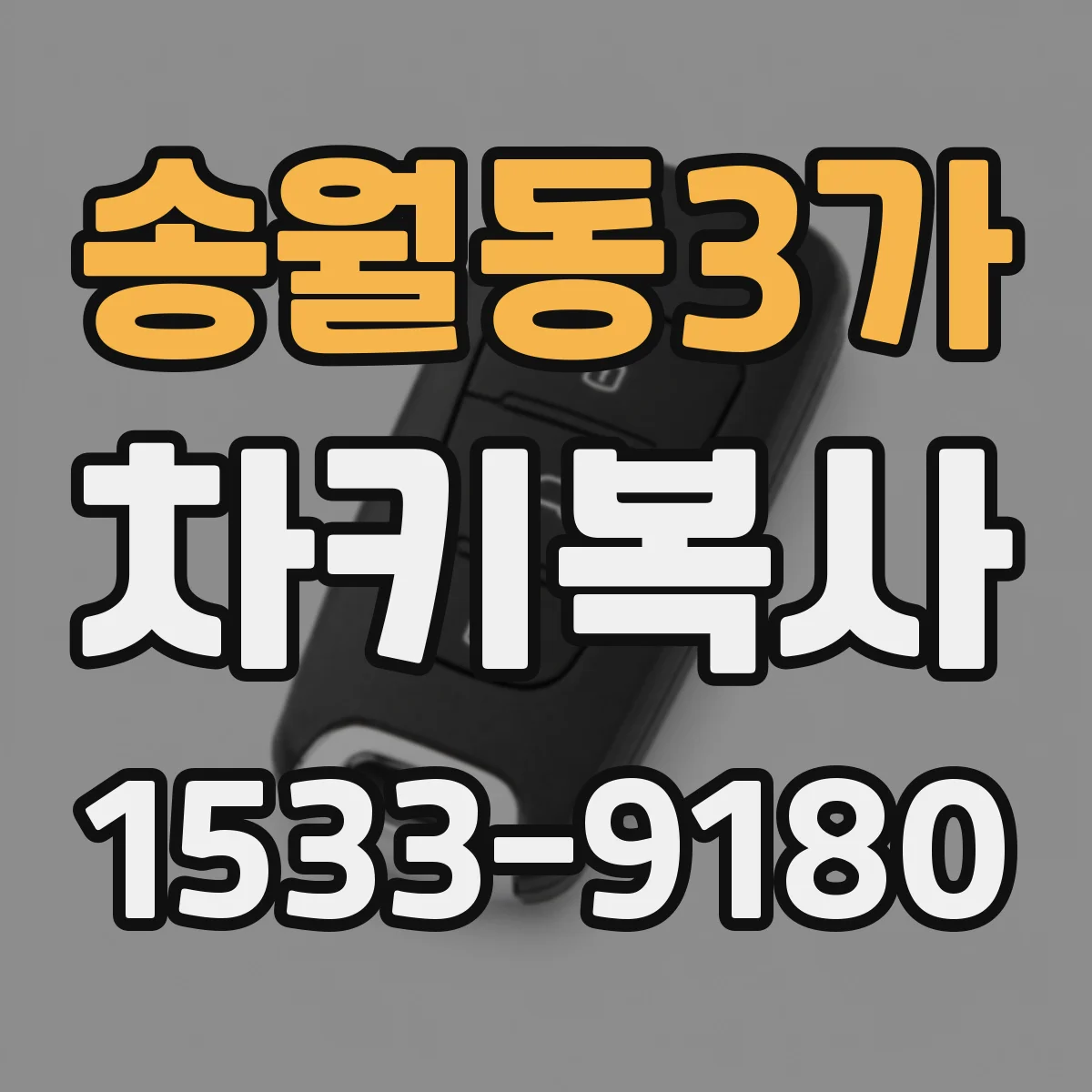 송월동3가 차키복사