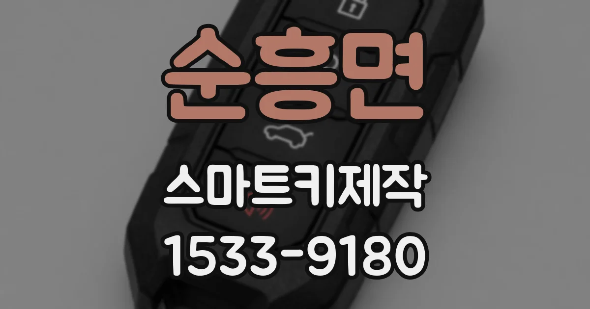 순흥면 스마트키제작