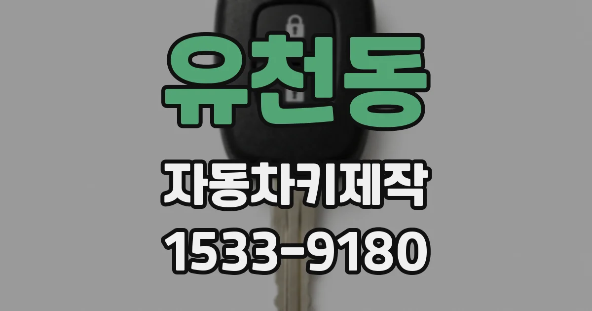 유천동 자동차키제작